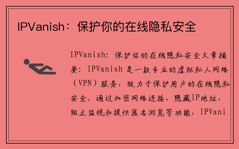 IPVanish：保护你的在线隐私安全