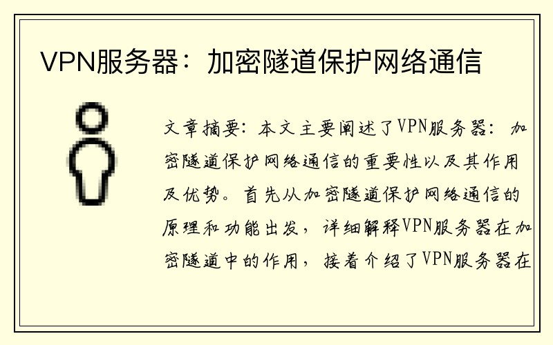 VPN服务器：加密隧道保护网络通信